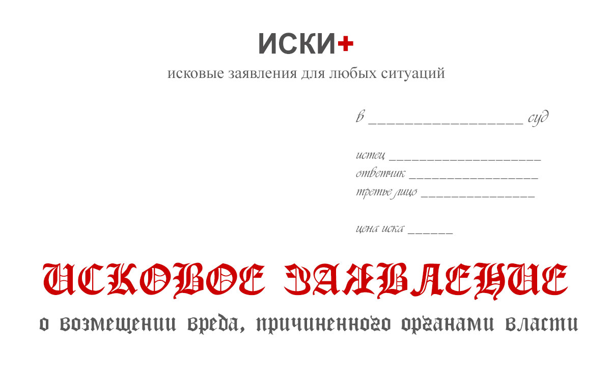 Как подготовить исковое заявление в суд на возмещение ущерба