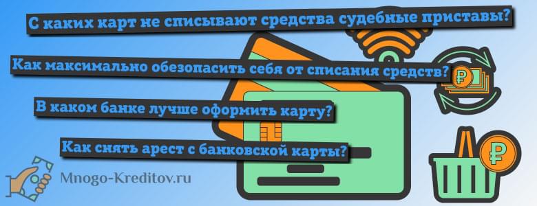 Заблокируют ли приставы карту сбербанк открытую в другом регионе