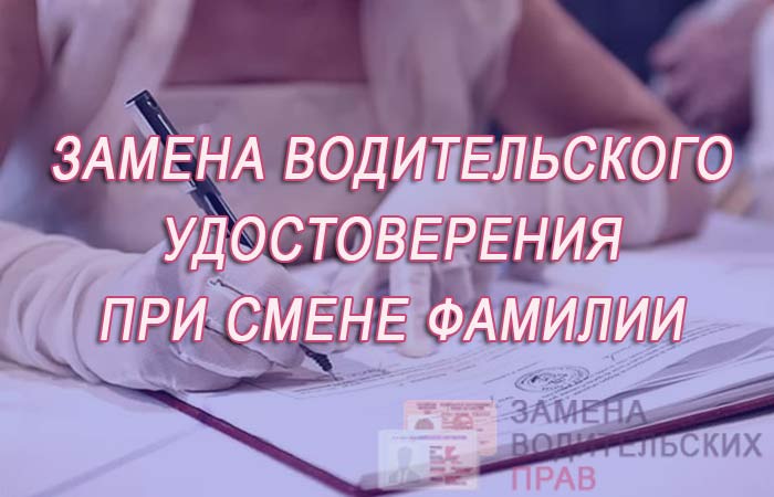 Замена прав при смене фамили 2019