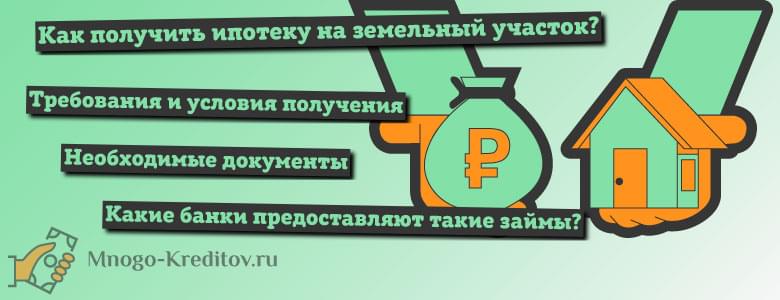 Дают ли ипотеку на земельный участок ижс