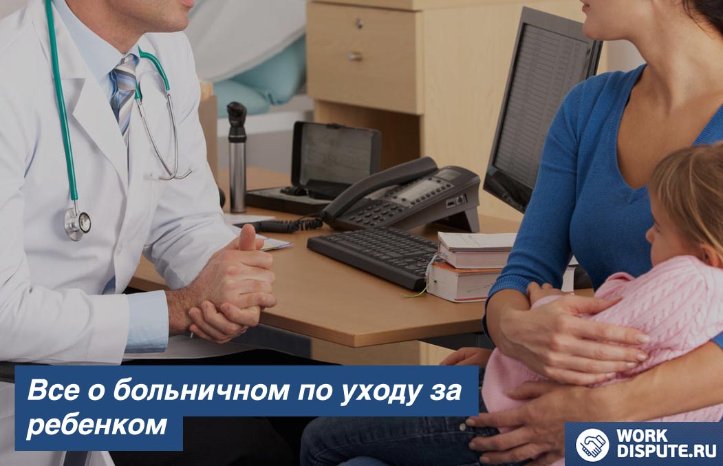 Расчет оплаты больничного по уходу за ребенком