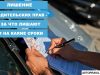 Может ли прокуратура без суда лишить водительских прав