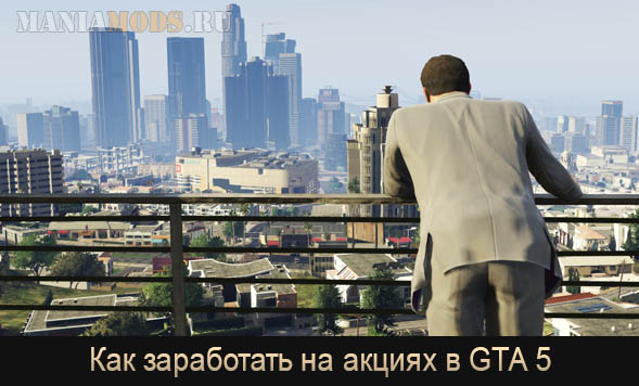 Инвестиции в гта 5