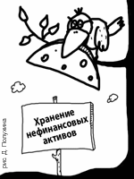 Основные средства переданы на ответственное хранение